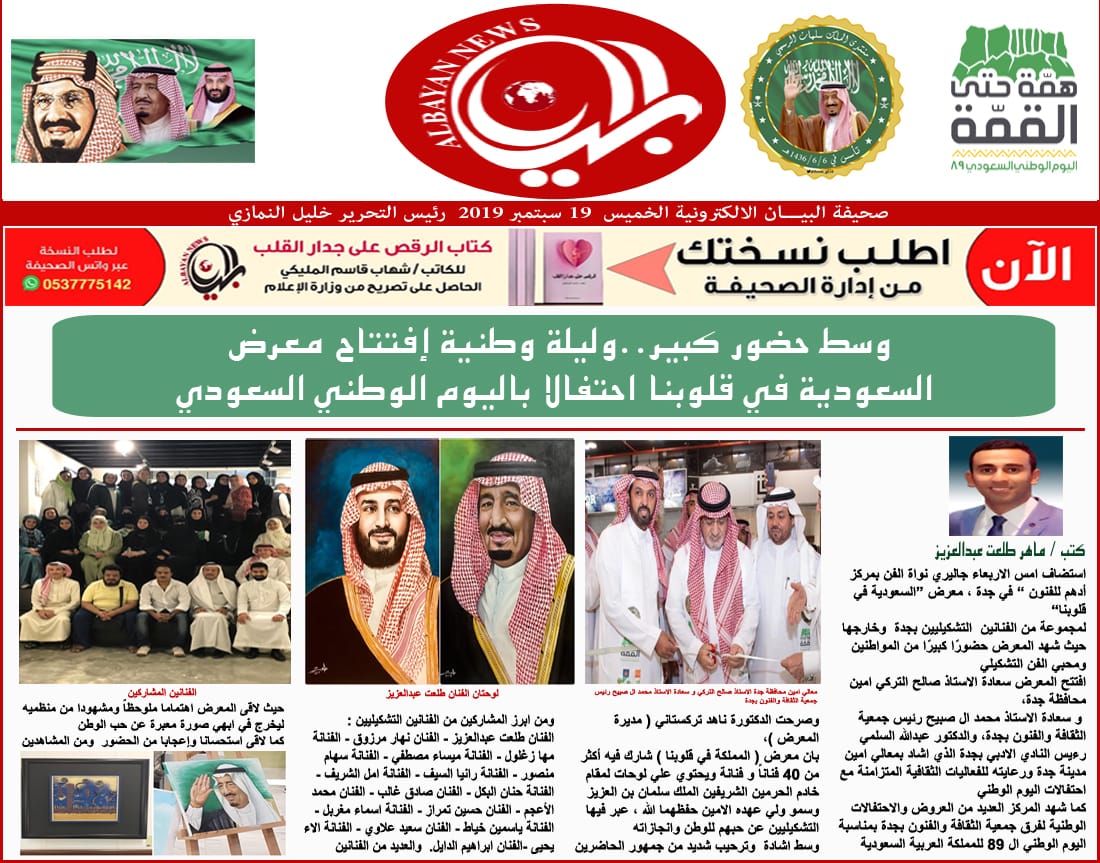 وسط حضور كبير وليلة وطنية إفتتاح معرض السعودية في قلوبنا  احتفالا باليوم الوطني السعودي