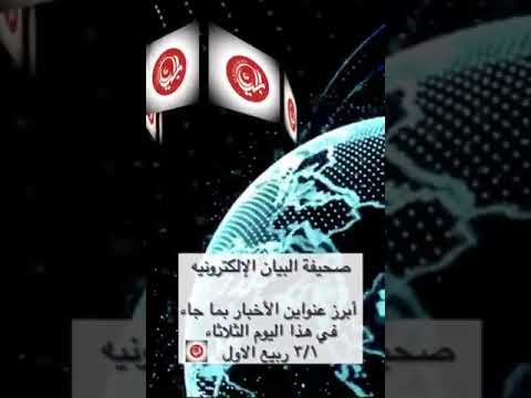 موجز الأخبار لصحيفة البيان الإلكترونية ليوم الثلاثاء 1441/3/1