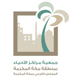 مركز حي المسفلة يستضيف أمين عام جمعية مراكز الأحياء في حوار الكتروني مباشر