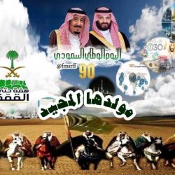 كلمة رئيس بلدية هروب بمناسبة ذكرى اليوم الوطني 90 السعودي
