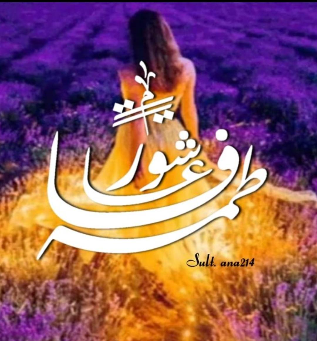 الأنا : حب أم قيد