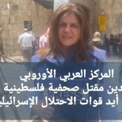 لحظة مقتل الصحفية “شيرين أبو عاقلة” خلال تغطيتها لاقتحام مخيم جنين