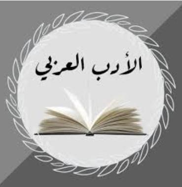 لطائف الأدب العربي