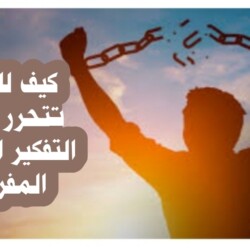 تجارب الحياة أنفع مدرسه لصاحبها