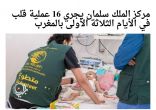مركز الملك سلمان يجري 16 عملية قلب في الأيام الثلاثة الأولى بالمغرب