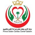 إجراء 1756 عملية قلبية في مركز الأمير سلطان لطب وجراحة القلب في القصيم