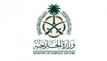 وزارة الخارجية: المملكة تدين وتستنكر بشدة الهجوم الإرهابي على قوات الأمن الجيبوتية