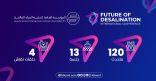 مؤتمر عالمي في الرياض حول “مستقبل التحلية ” في سبتمبر القادم بحضور خبراء وصناع قرار من مختلف دول العالم