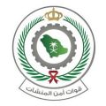 قوات أمن المنشآت تعلن وظائف عسكرية للثانوية فأعلى بكافة مناطق المملكة