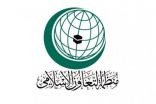 منظمة التعاون الإسلامي تدين الهجومين الإرهابيين على ميناء رأس تنورة ومدينة الظهران