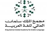 مجمع الملك سلمان العالمي للغةالعربية اطلق النسخة الثانية من مسابقة تحدي الأطفال للالقاء من جميع أنحاء العالم