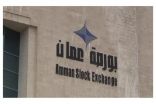 انخفاض الرقم القياسي العام لأسعار أسهم البورصة الأردنية بنسبة 0.47% في أسبوع