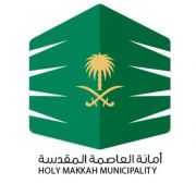 أمانة العاصمة المقدسة تعلن عن تمديد طرح فرص استثمارية في مكة