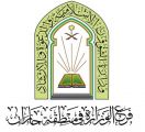 الشؤون الإسلامية في جازان تنهي استعداداتها لاستقبال عيد الفطر المبارك ١٤٤٣ هجرية