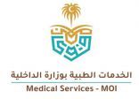 وزارة الداخلية تعلن فتح باب التقديم على الوظائف الصحية بالإدارة العامة لصحة السجون