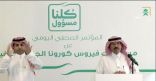 بالفيديو : الصحة السعودية تعلن 154 إصابة بفيروس كورونا .. وتكشف عن إجمالي الحالات المصابة
