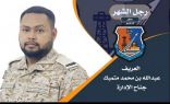 العريف “عبدالله متمبك” رجل الشهر بقاعدة الملك عبدالعزيز الجوية