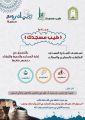 انطلاق مبادرة “طيب مسجدك” والبداية من محافظة خميس مشيط