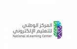 المركز الوطني للتعليم الإلكتروني يعلن 7 وظائف إدارية وتقنية للدبلوم فأعلى