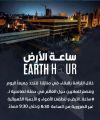 أمانة العاصمة تشارك في “ساعة الأرض” أضخم حدث بيئي عالمي