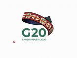 الرئاسة السعودية لمجموعة العشرين مع منظمة الأمم المتحدة تشارك حدث تمويل التنمية في فترة كوفيد-19