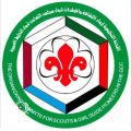 اللجنة التنظيمية لرواد الكشافة والمرشدات في دول الخليج تُشارك بالمؤتمر العربي الـ 29