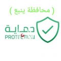 تدشين مبادرة “حماية ” ضمن مبادرات “خير المدينة ” في المرحلة الرابعة ( بمحافظة ينبع )