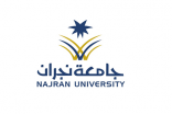 جامعة نجران تبدأ استقبال مقترحات المشاريع البحثية المدعومة