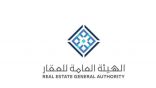 الهيئة العامة للعقار ترعى النسخة الثانية من “معرض مسكن العقاري” في الرياض