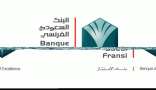 البنك السعودي الفرنسي يعلن عن وظائف إدارية وتقنية لحملة البكالوريوس