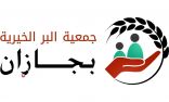 فرحة وطن مبادرة تطلقها جمعية البر الخيرية بجازان بتوزيع 20 الف سلة غذائية