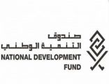 صندوق التنمية الوطني: تأسيس صندوق البنية التحتية الوطني الذي صدرت موافقة مجلس الوزراء عليه