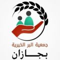 جمعية البر الخيرية بجازان تطلق مبادرتها الثانية لعام 2022م بتوزيع