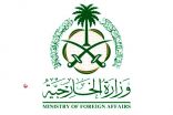 تعليق من المملكة على إعلان المجلس الرئاسي ومجلس النواب وقف إطلاق النار في ليبيا