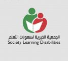 الجمعية الخيرية لصعوبات التعلم تنظم ورشة الإرشاد الأسري