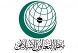 “التعاون الإسلامي” تدين قرار البرازيل افتتاح مكتب تجاري في القدس