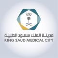 مدينة الملك سعود الطبية تعلن وظائف لحملة الدبلوم والبكالوريوس
