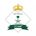 المديرية العامة للجوازات تطلق جواز السفر السعودي الإلكتروني