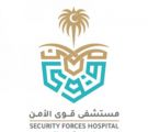 مستشفى قوى الأمن يعلن 20 وظيفة إدارية وتقنية وصحية للجنسين