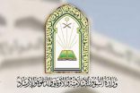 في الثالث من شوال ..الشؤون الإسلامية تغلق 13 مسجد مؤقتاً في 6 مناطق وتعيد فتح 5 مساجد