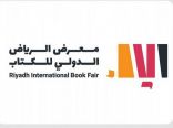سمو وزير الثقافة يعلن اختيار العراق ضيف شرف معرض الرياض الدولي للكتاب