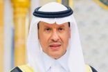 وزير الطاقة: السعودية لديها أكبر مصنع عالمي لتخزين الكربون وضمن العشر الكبار في الغاز