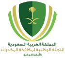 لجنة مكافحة المخدرات بالتعاون مع جامعة الملك سعود تقيم ورشة عمل لتحديد الأولويات البحثية في مجال مكافحة المخدرات والمؤثرات العقلية*