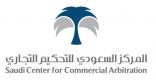 المركز السعودي للتحكيم التجاري يُخفض تكاليف خدماته التحكيمية ويدعمها بحزمة تسهيلات
