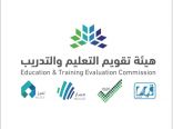 هيئة تقويم التعليم والتدريب تعلن الإطلاق التجريبي لمشروع التصنيف السعودي لمؤسسات التعليم العالي المحلية