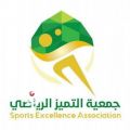 جمعية التميز الرياضي بالمدينة المنورة ” تعتزم بدء أنشطتها وأعمالها “