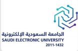 الجامعة السعودية الإلكترونية تطلق استراتيجية التحول الرقمي