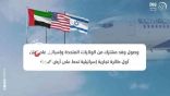 وصول وفد مشترك من الولايات المتحدة وإسرائيل إلى الإمارات
