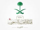 “السفارة بالكويت” توضح حقيقة فرض رسوم دخول للمملكة على الأشخاص والمركبات غير السعودية