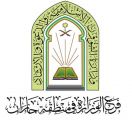 اسلامية جازان تنفذ الجولة الدعوية الأولى لهذا العام في فضل صيام يوم العاشر من محرم